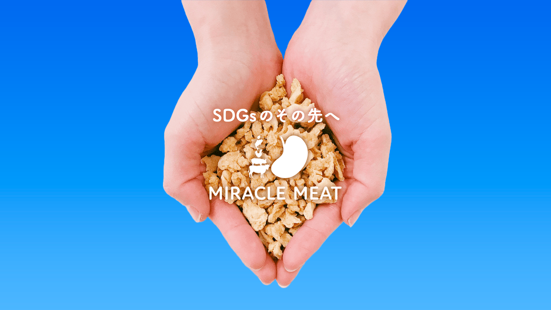 SDGsのその先へ MIRACLE MEAT