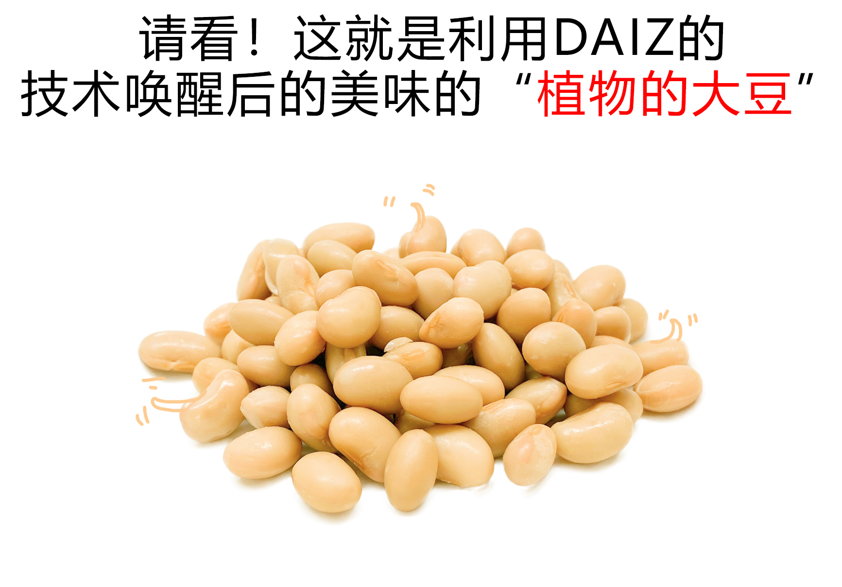 请看！这就是利用DAIZ的技木喚醒后的美味的“植物的大豆”